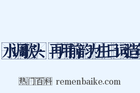 水调歌头·再用前韵为生日词造句是什么意思的图片